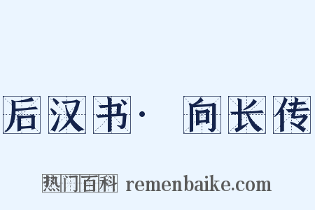 后汉书·向长传是什么意思的图片